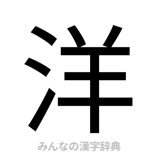 洋（ゴシック体）