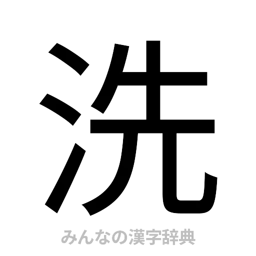 洗（ゴシック体）
