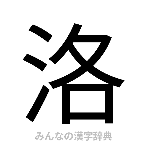 洛（ゴシック体）