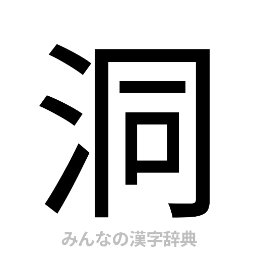 洞（ゴシック体）