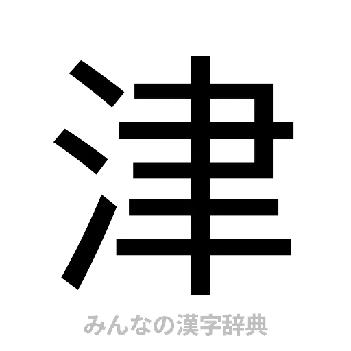 津（ゴシック体）