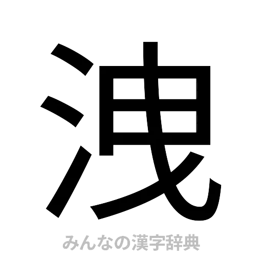 洩（ゴシック体）