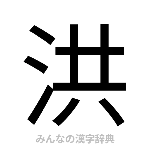 洪（ゴシック体）