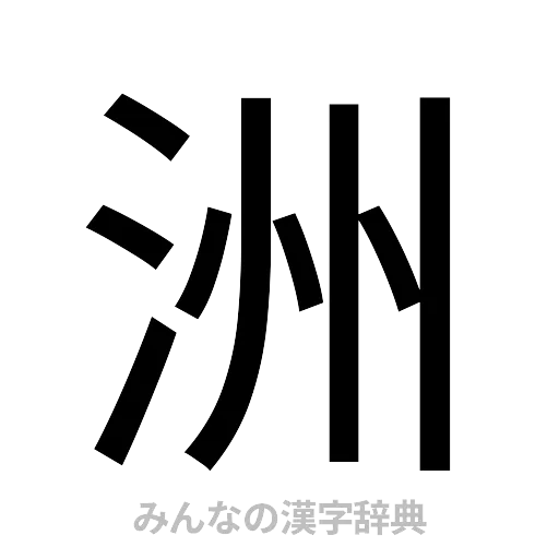 洲（ゴシック体）