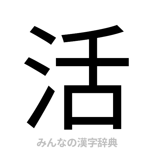 活（ゴシック体）