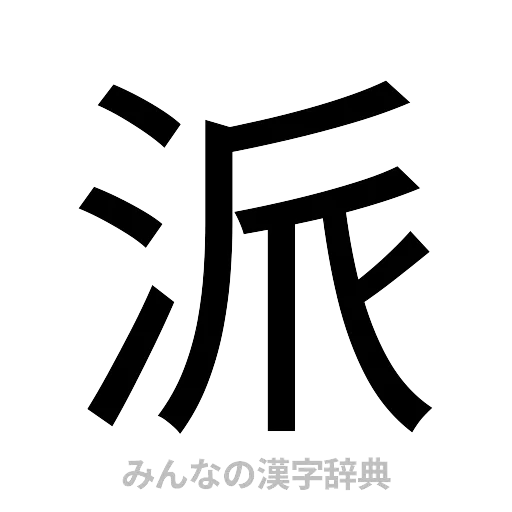 派（ゴシック体）