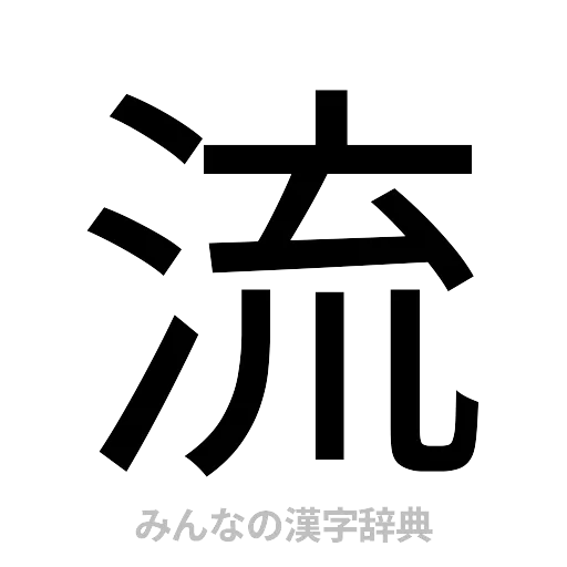流（ゴシック体）