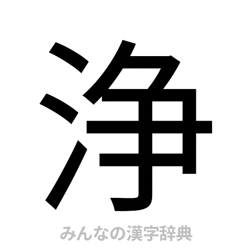 浄（ゴシック体）