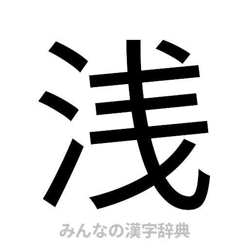 浅（ゴシック体）