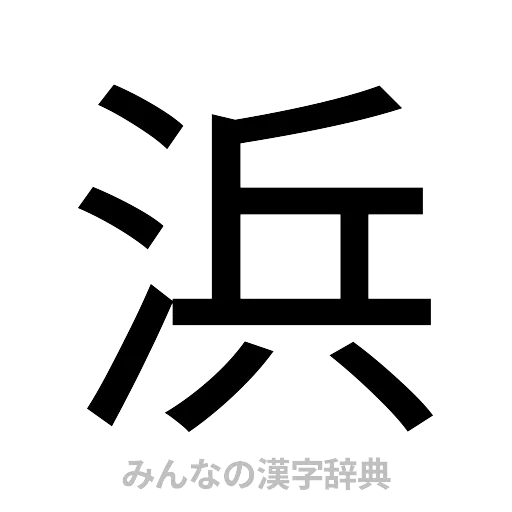 浜（ゴシック体）