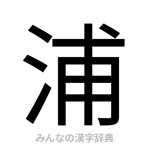 浦（ゴシック体）