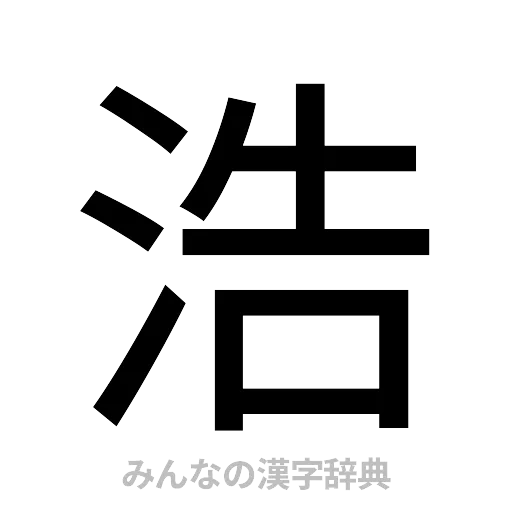 浩（ゴシック体）