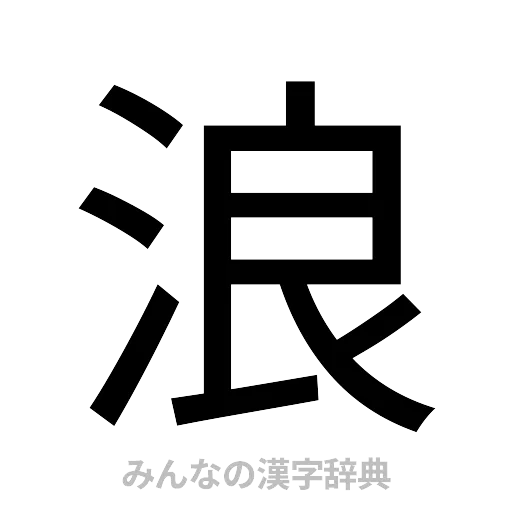 浪（ゴシック体）