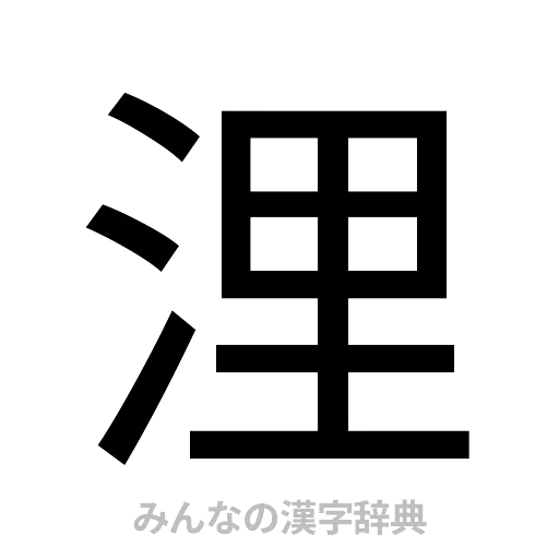 浬（ゴシック体）