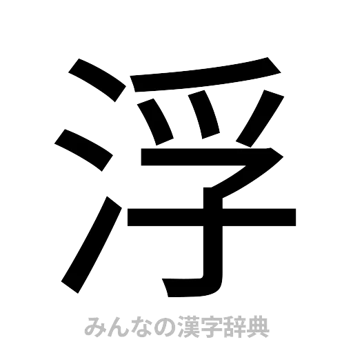 浮（ゴシック体）