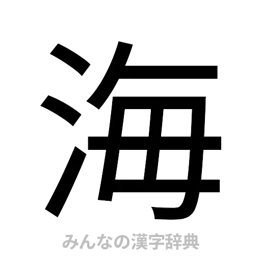 海（ゴシック体）