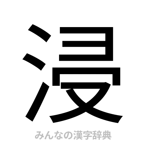 浸（ゴシック体）