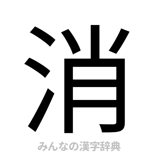 消（ゴシック体）