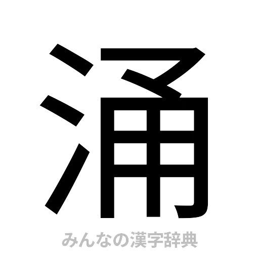 涌（ゴシック体）