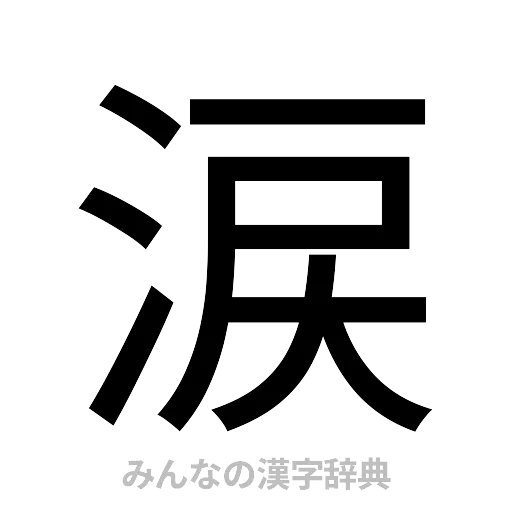 涙（ゴシック体）