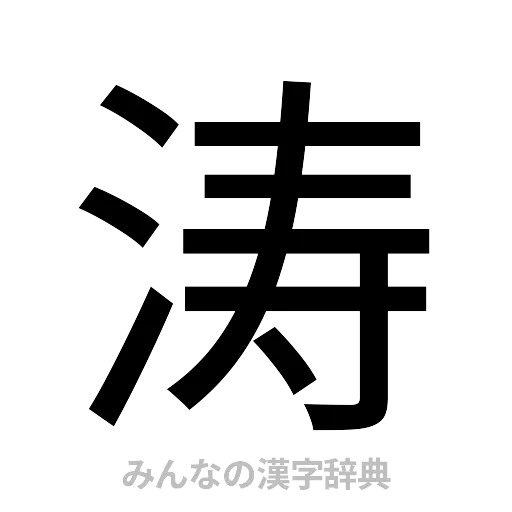 涛（ゴシック体）