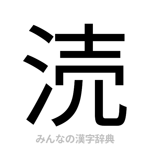 涜（ゴシック体）