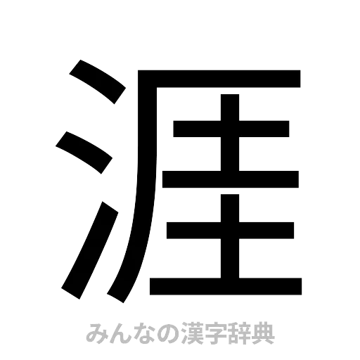 涯（ゴシック体）