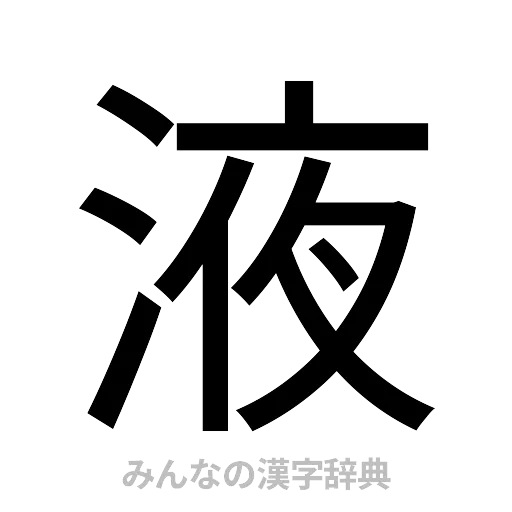 液（ゴシック体）