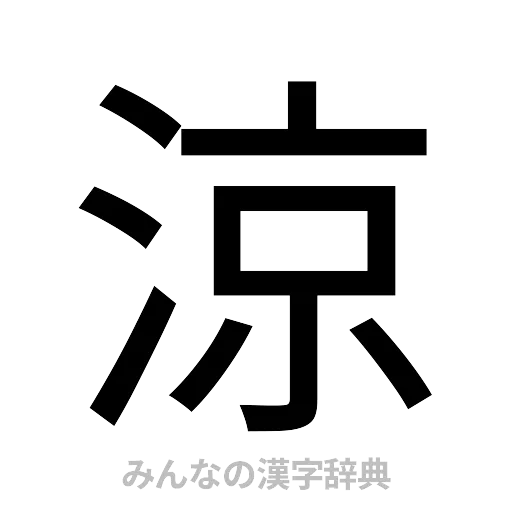 涼（ゴシック体）