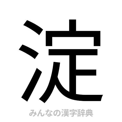 淀（ゴシック体）