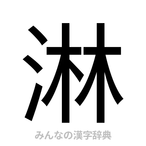 淋（ゴシック体）