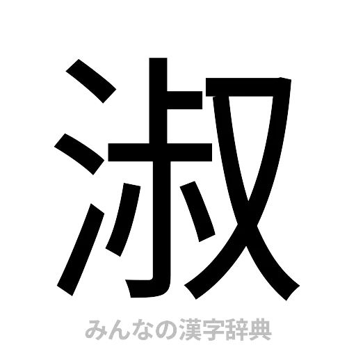 淑（ゴシック体）