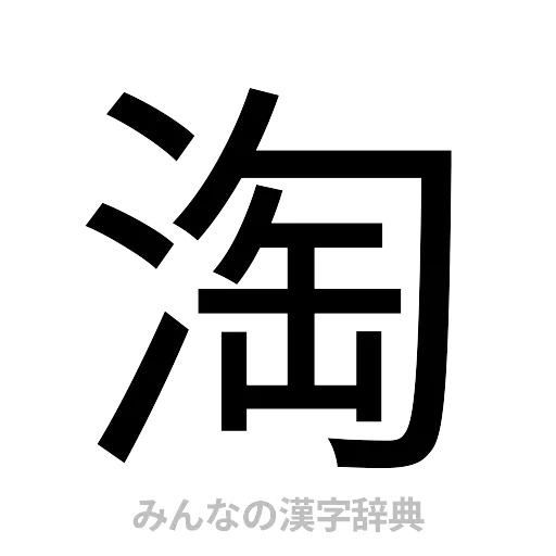 淘（ゴシック体）