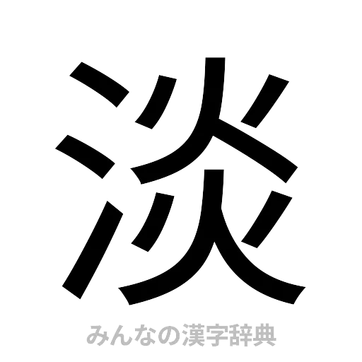 淡（ゴシック体）