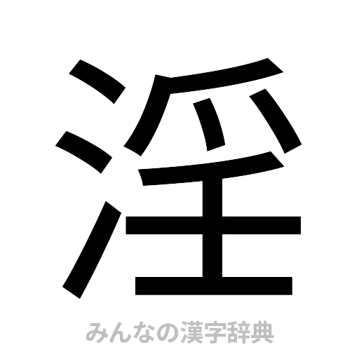 淫（ゴシック体）