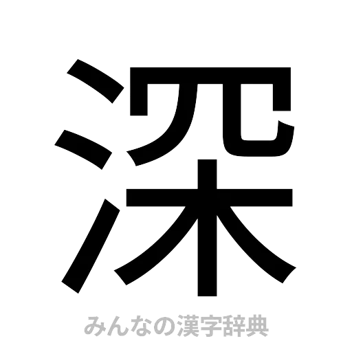 深（ゴシック体）