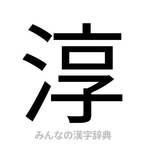 淳（ゴシック体）