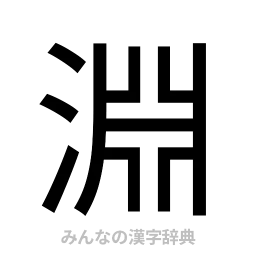 淵（ゴシック体）