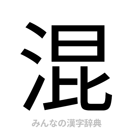 混（ゴシック体）