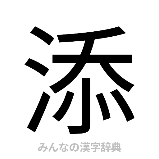 添（ゴシック体）