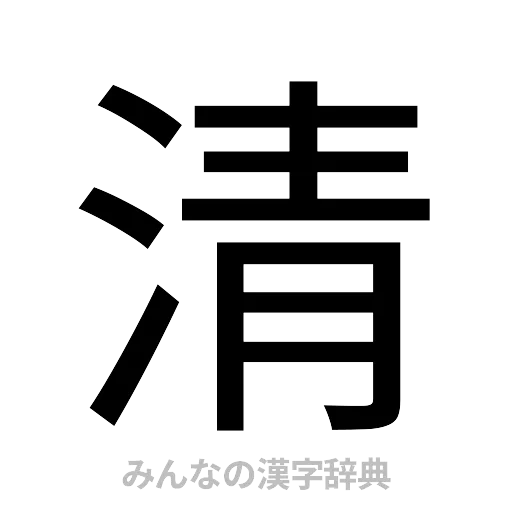 清（ゴシック体）