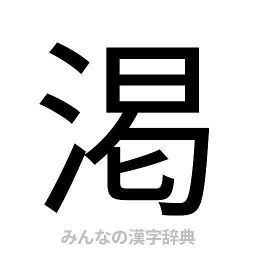 渇（ゴシック体）