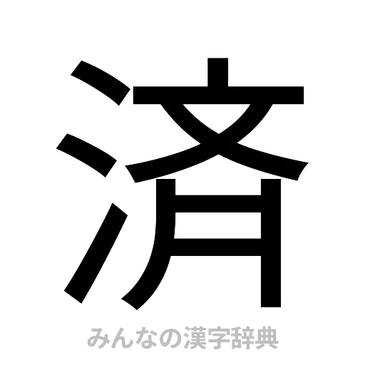 済（ゴシック体）