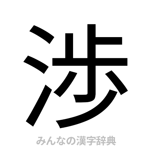 渉（ゴシック体）