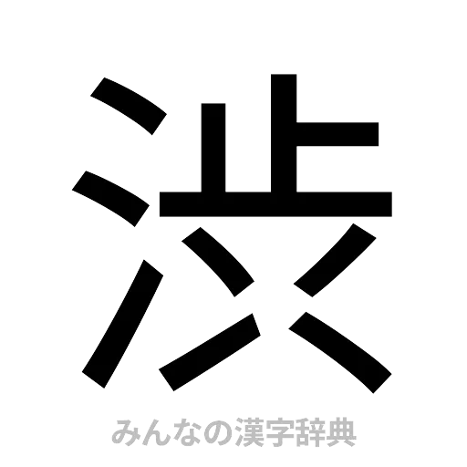 渋（ゴシック体）