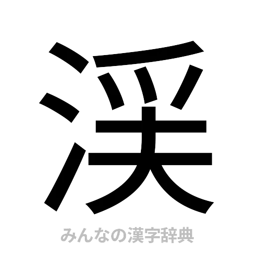 渓（ゴシック体）