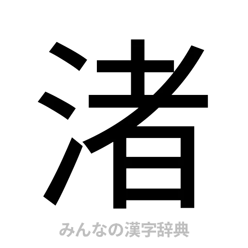 渚（ゴシック体）