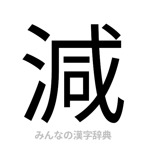 減（ゴシック体）