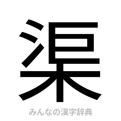 渠（ゴシック体）