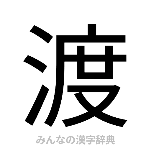 渡（ゴシック体）